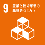 sdg_09_産業と技術革新の基盤をつくろう sdg_09_産業と技術革新の基盤をつくろう